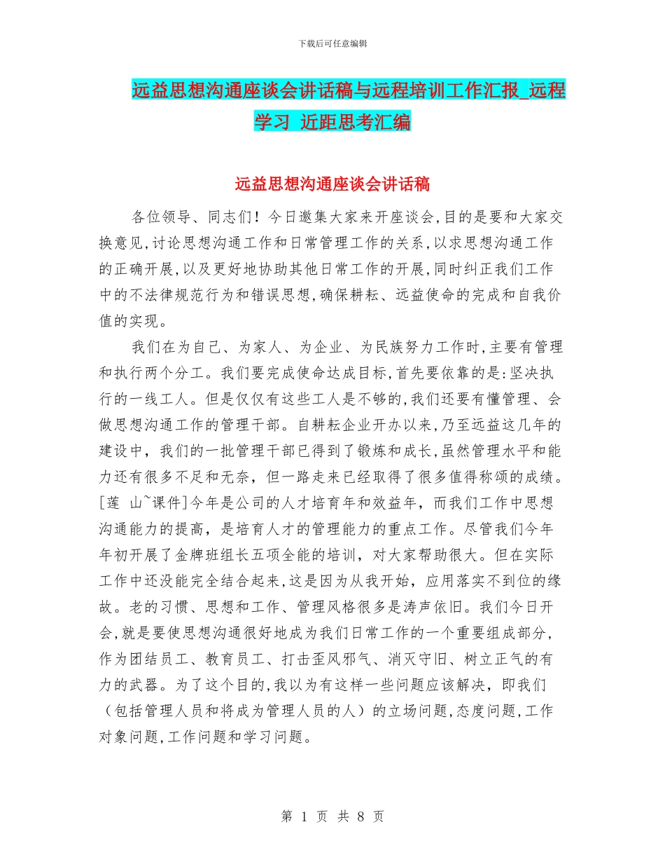 远益思想沟通座谈会讲话稿与远程培训工作汇报_第1页