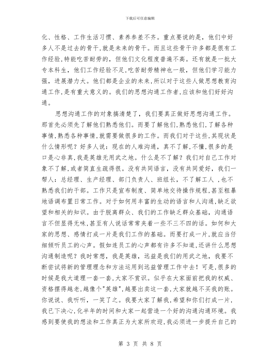 远益思想沟通座谈会讲话稿与远程培训工作汇报_第3页