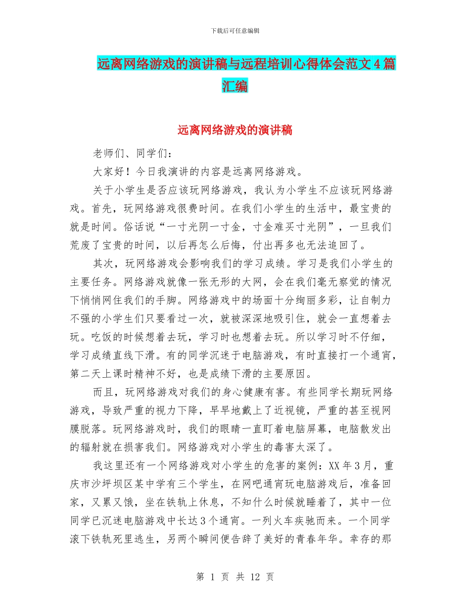 远离网络游戏的演讲稿与远程培训心得体会范文4篇汇编_第1页