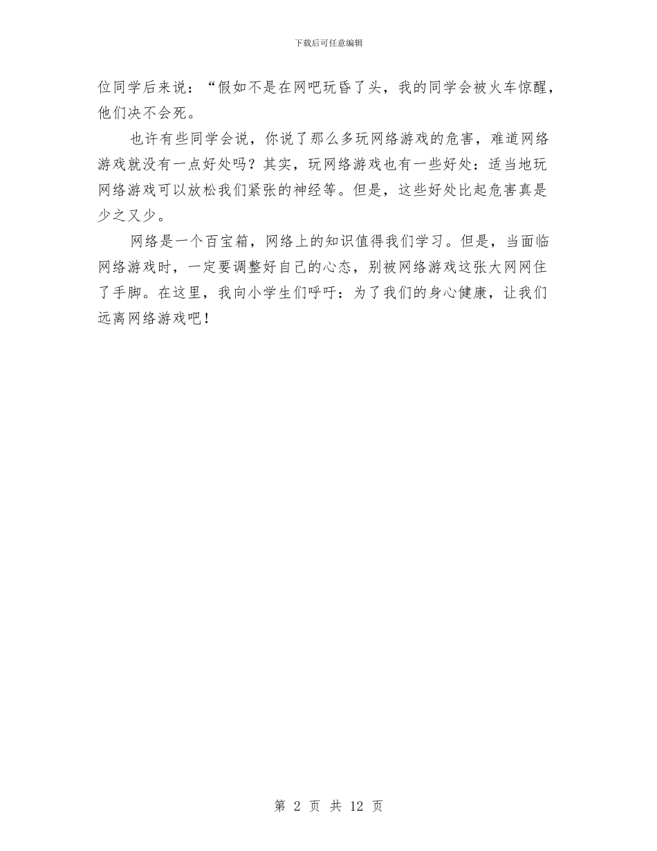 远离网络游戏的演讲稿与远程培训心得体会范文4篇汇编_第2页