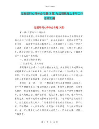 远程培训心得体会专题与远程教育上半年工作总结汇编