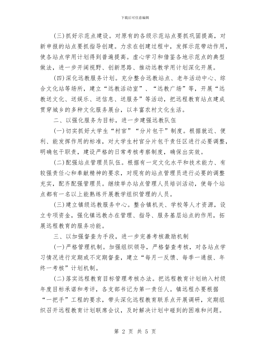 远程教育2024年工作计划范文与远程教育中心年度工作计划范文汇编_第2页