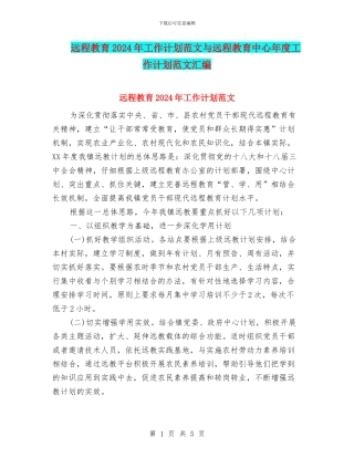 远程教育2024年工作计划范文与远程教育中心年度工作计划范文汇编
