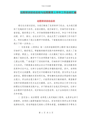 远程培训活动总结与远程教育上半年工作总结汇编