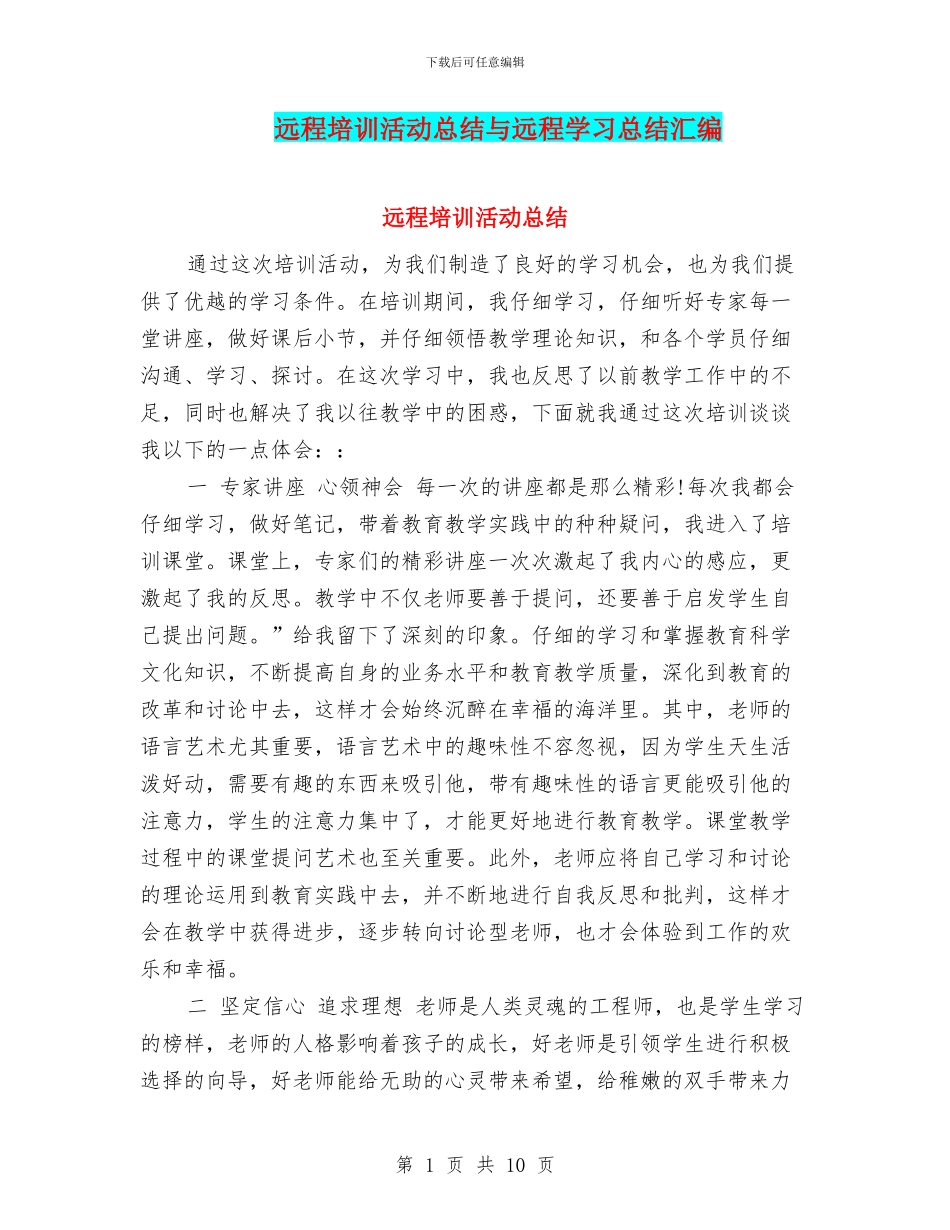 远程培训活动总结与远程学习总结汇编_第1页