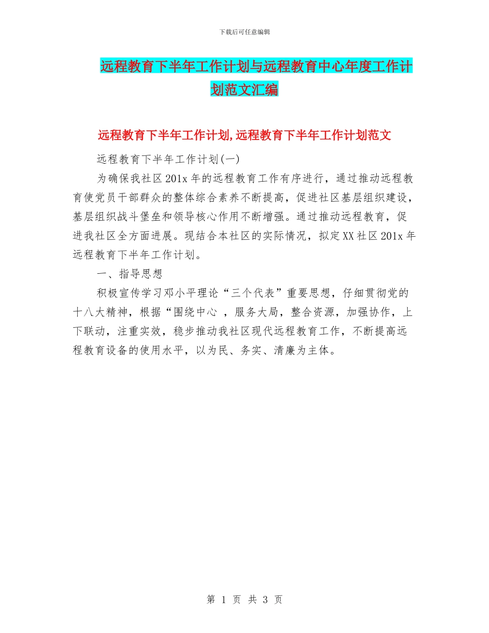远程教育下半年工作计划与远程教育中心年度工作计划范文汇编_第1页