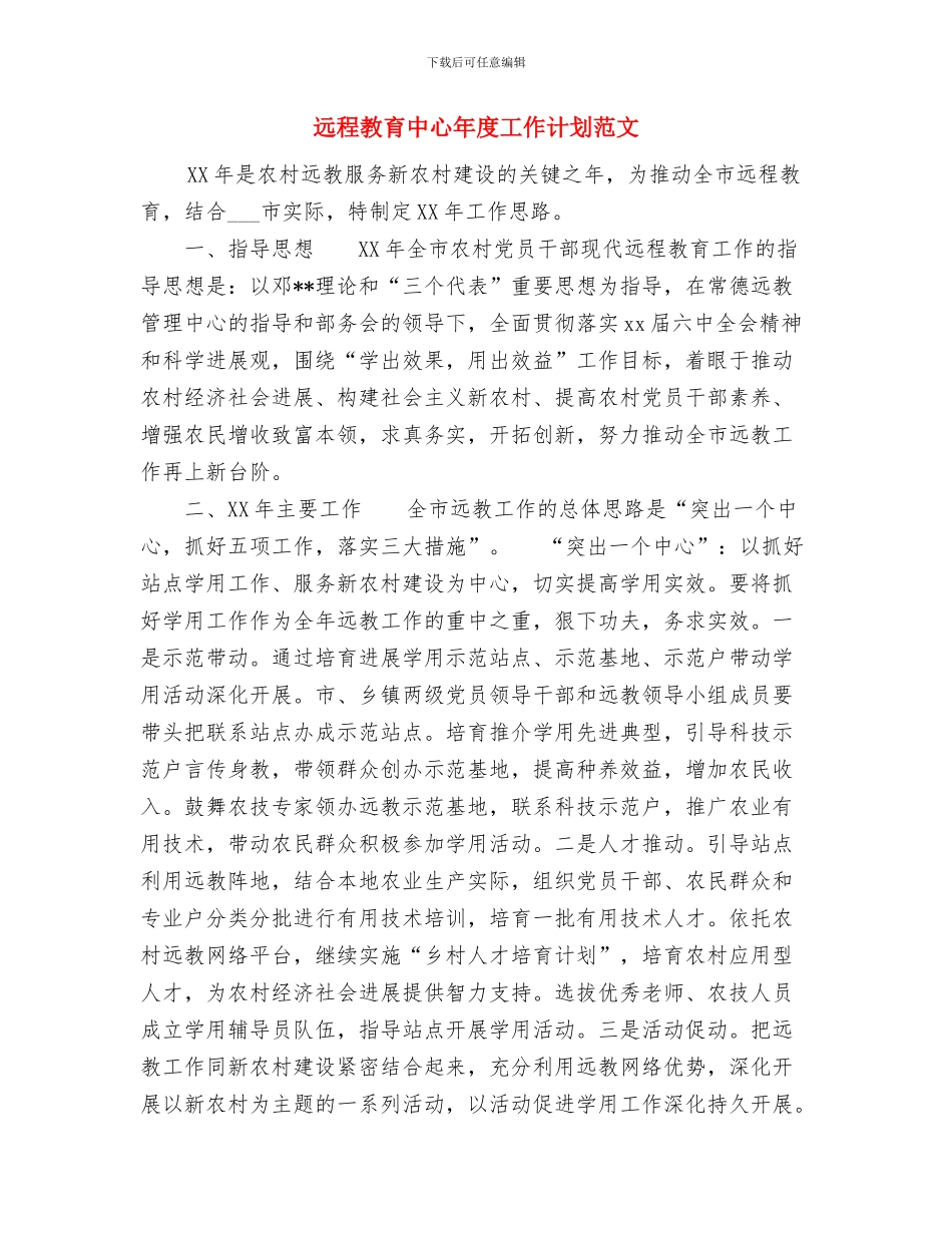 远程教育下半年工作计划与远程教育中心年度工作计划范文汇编_第2页
