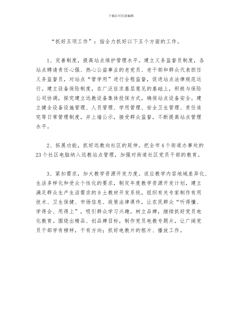 远程教育下半年工作计划与远程教育中心年度工作计划范文汇编_第3页