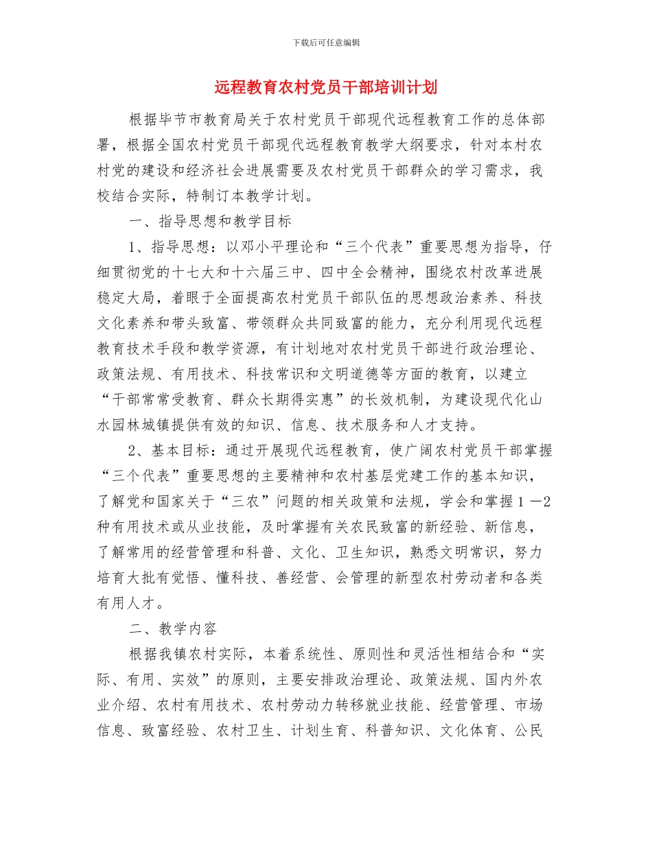 远程教育下半年工作计划与远程教育农村党员干部培训计划汇编_第2页