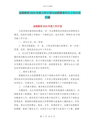 远程教育2024年度工作计划与远程教育中心工作计划汇编