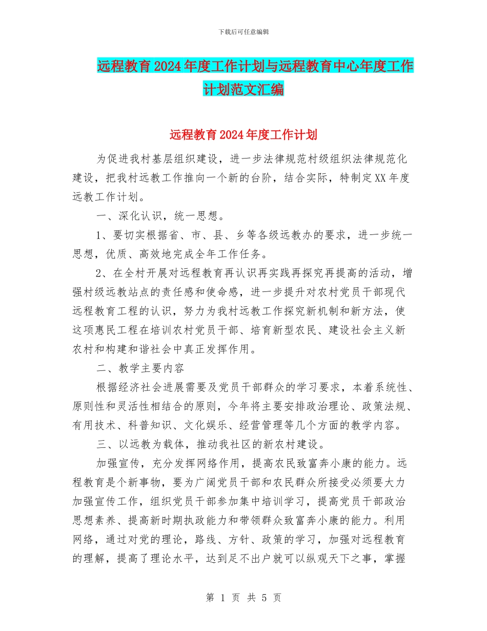 远程教育2024年度工作计划与远程教育中心年度工作计划范文汇编_第1页