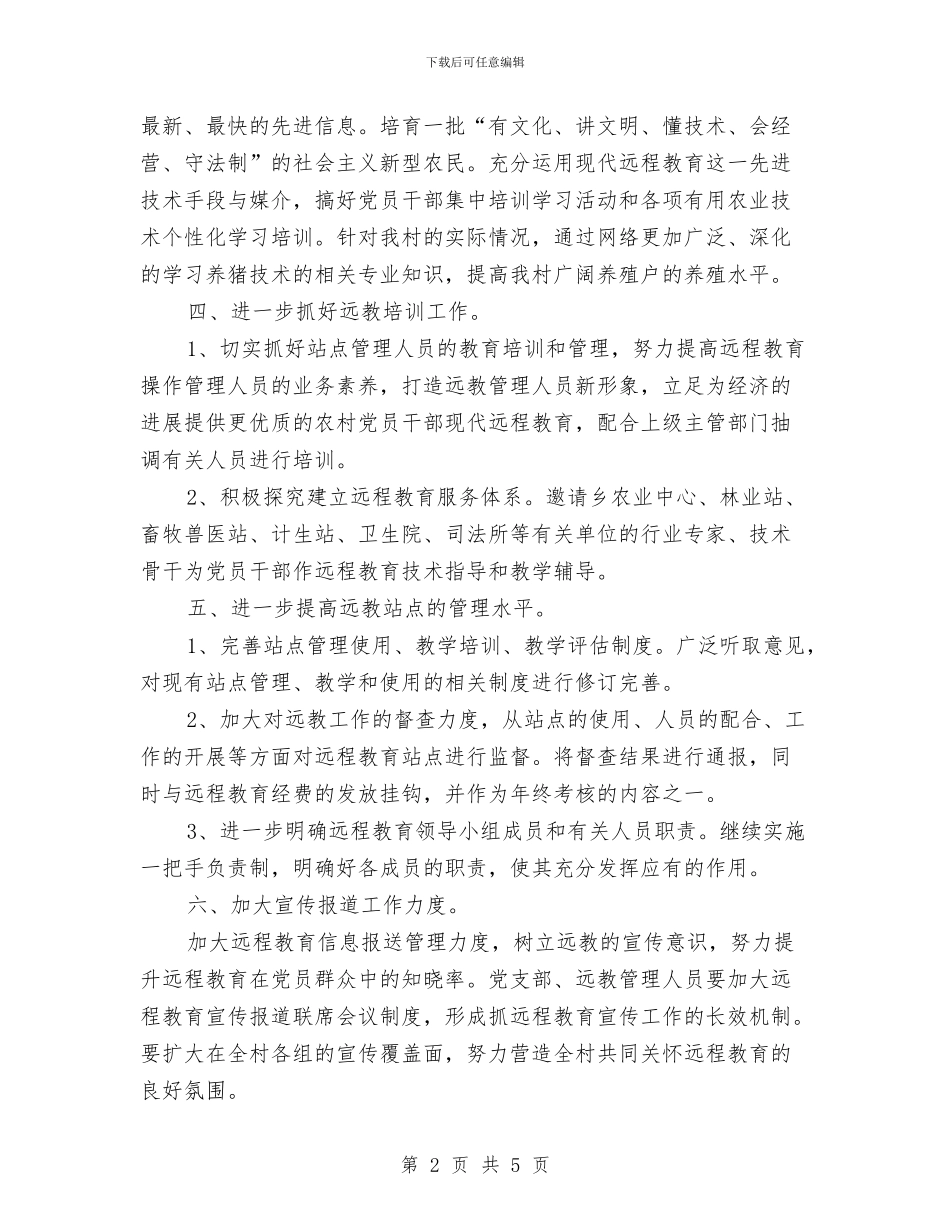 远程教育2024年度工作计划与远程教育中心年度工作计划范文汇编_第2页