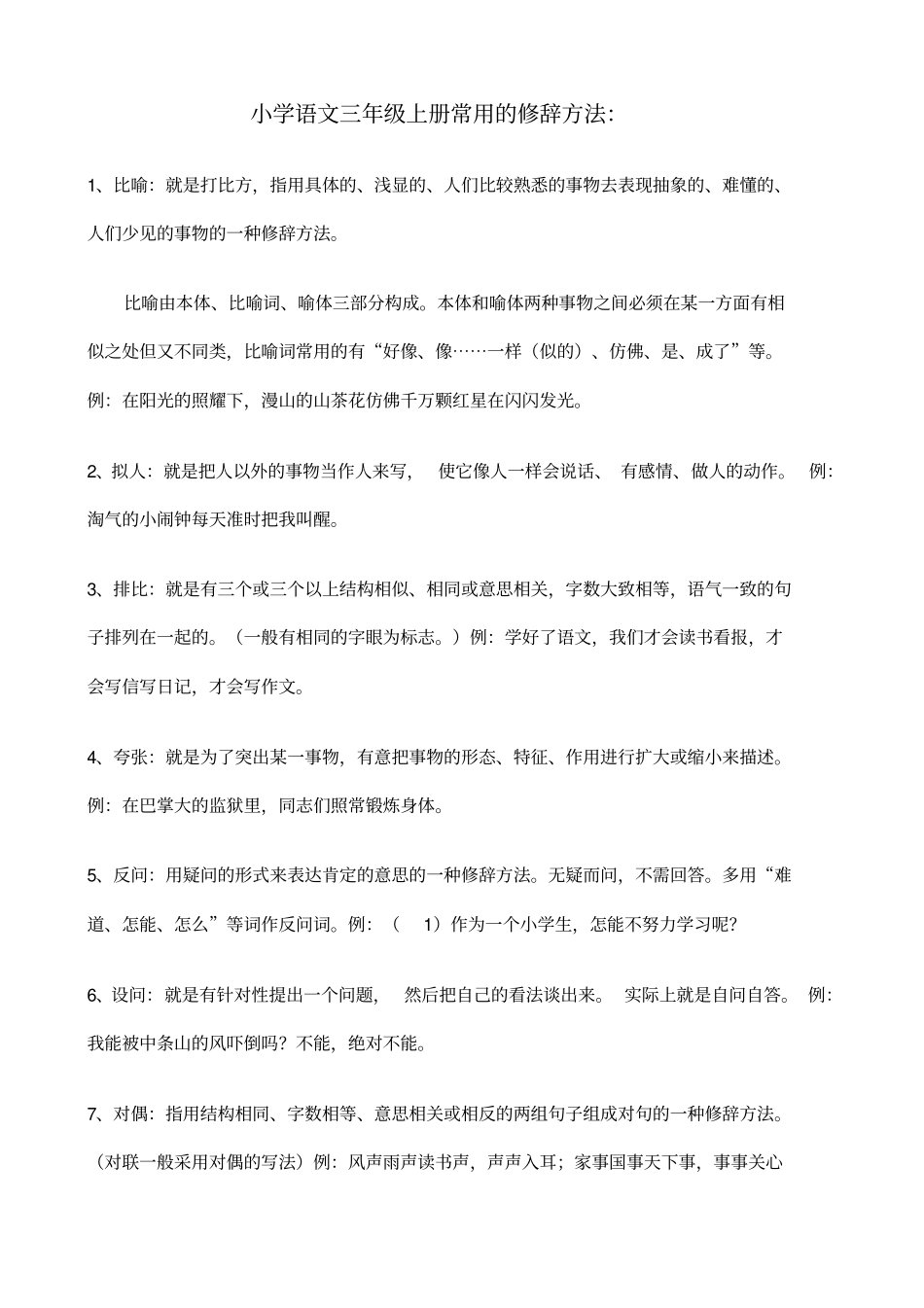 小学语文三年级上册常用的修辞方法_第1页