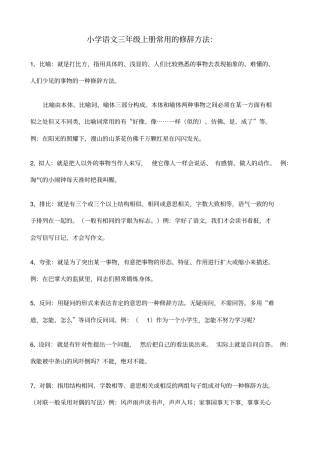 小学语文三年级上册常用的修辞方法
