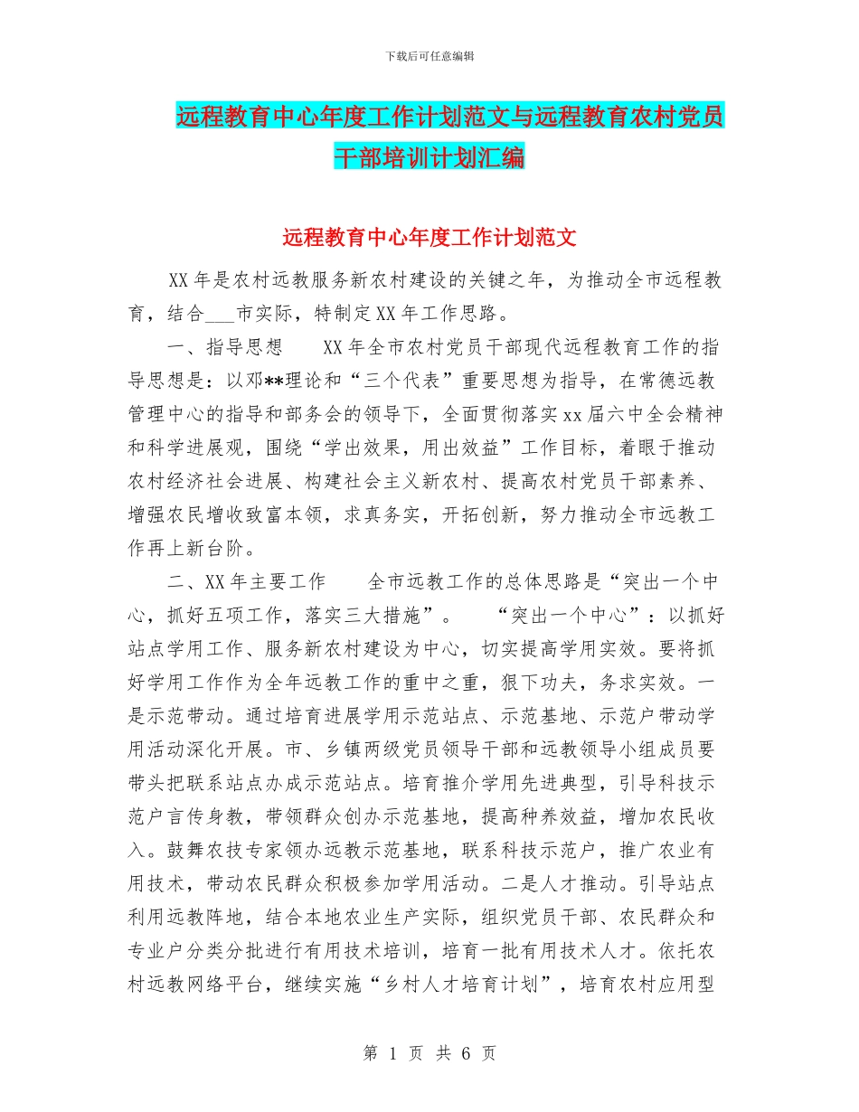远程教育中心年度工作计划范文与远程教育农村党员干部培训计划汇编_第1页
