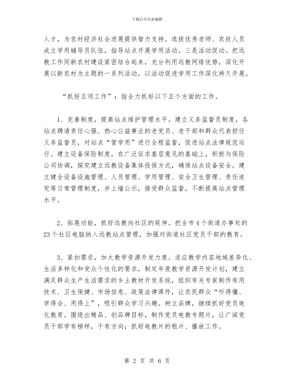 远程教育中心年度工作计划范文与远程教育农村党员干部培训计划汇编.doc_第2页