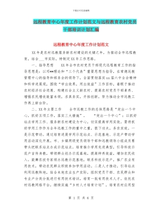 远程教育中心年度工作计划范文与远程教育农村党员干部培训计划汇编.doc