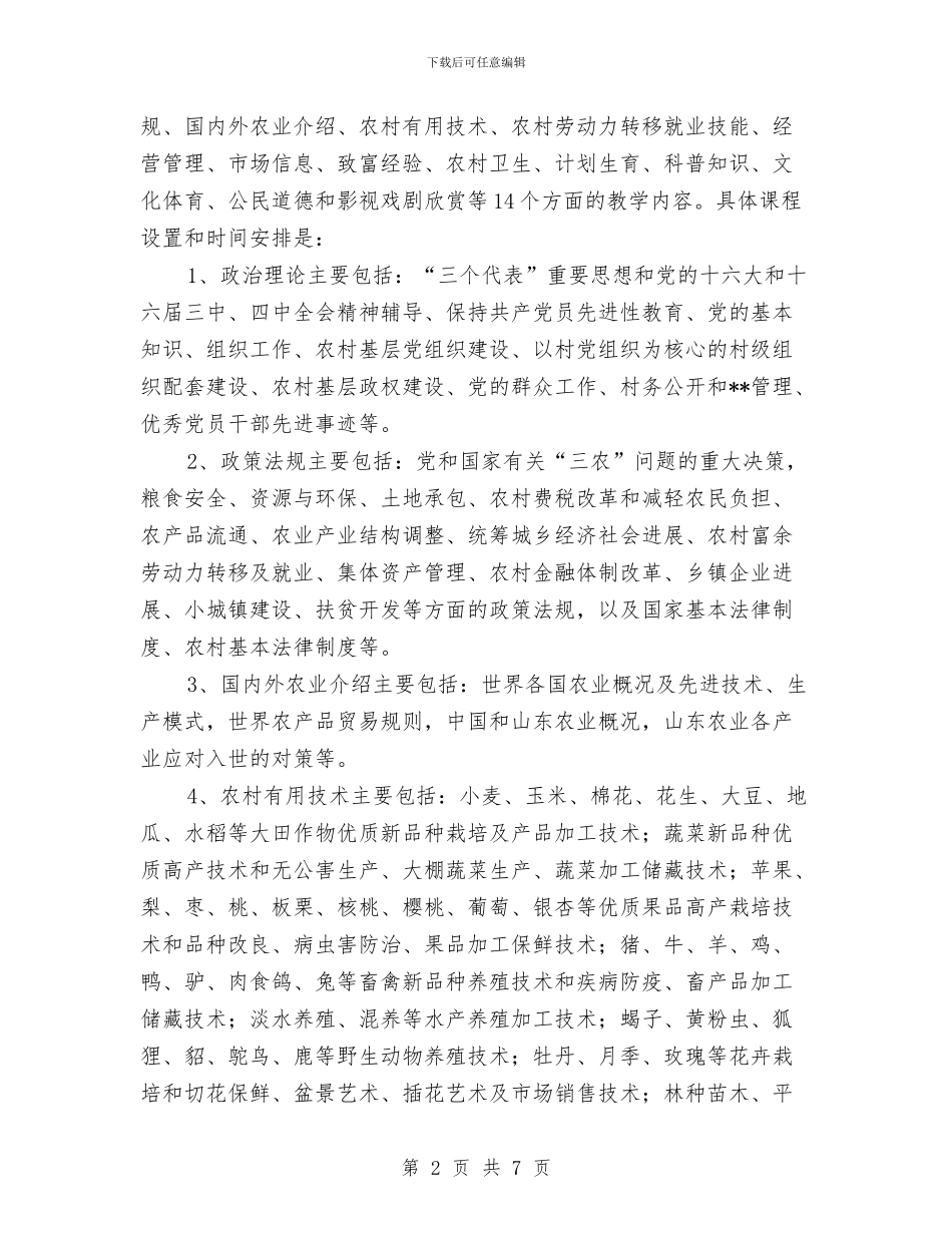 远程教育农村党员干部培训计划与远程教育农村党员干部培训计划推荐汇编_第2页