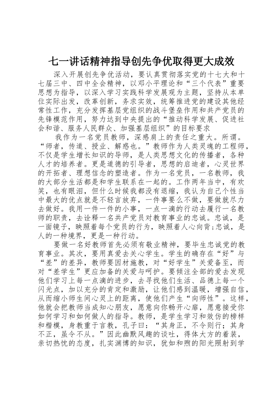 七一讲话精神指导创先争优取得更大成效_第1页