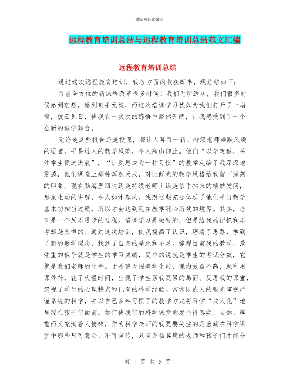 远程教育培训总结与远程教育培训总结范文汇编_第1页