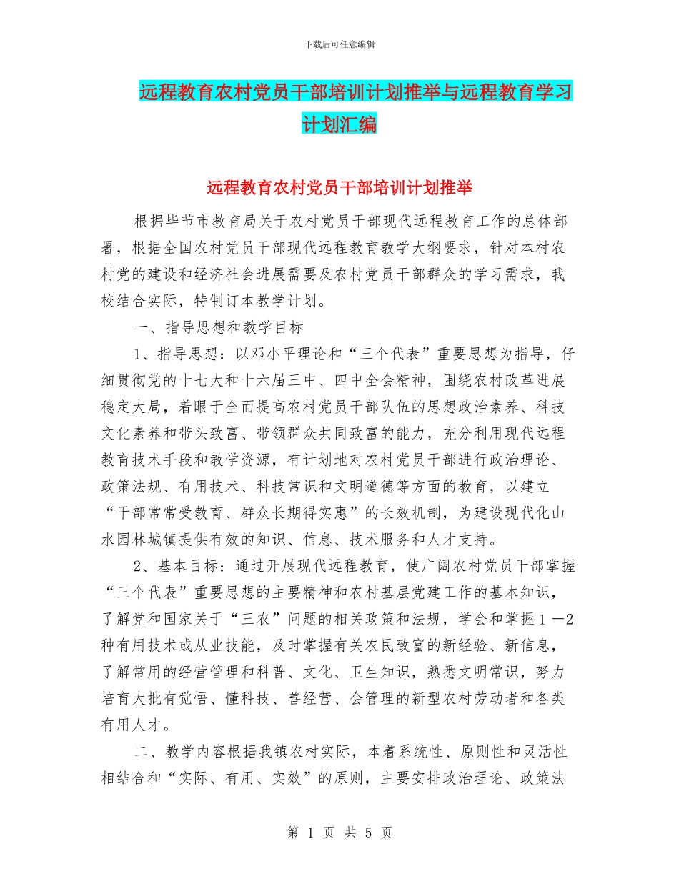 远程教育农村党员干部培训计划推荐与远程教育学习计划汇编_第1页