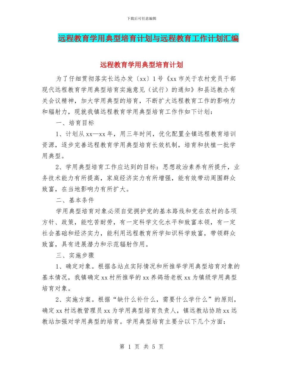 远程教育学用典型培养计划与远程教育工作计划汇编_第1页