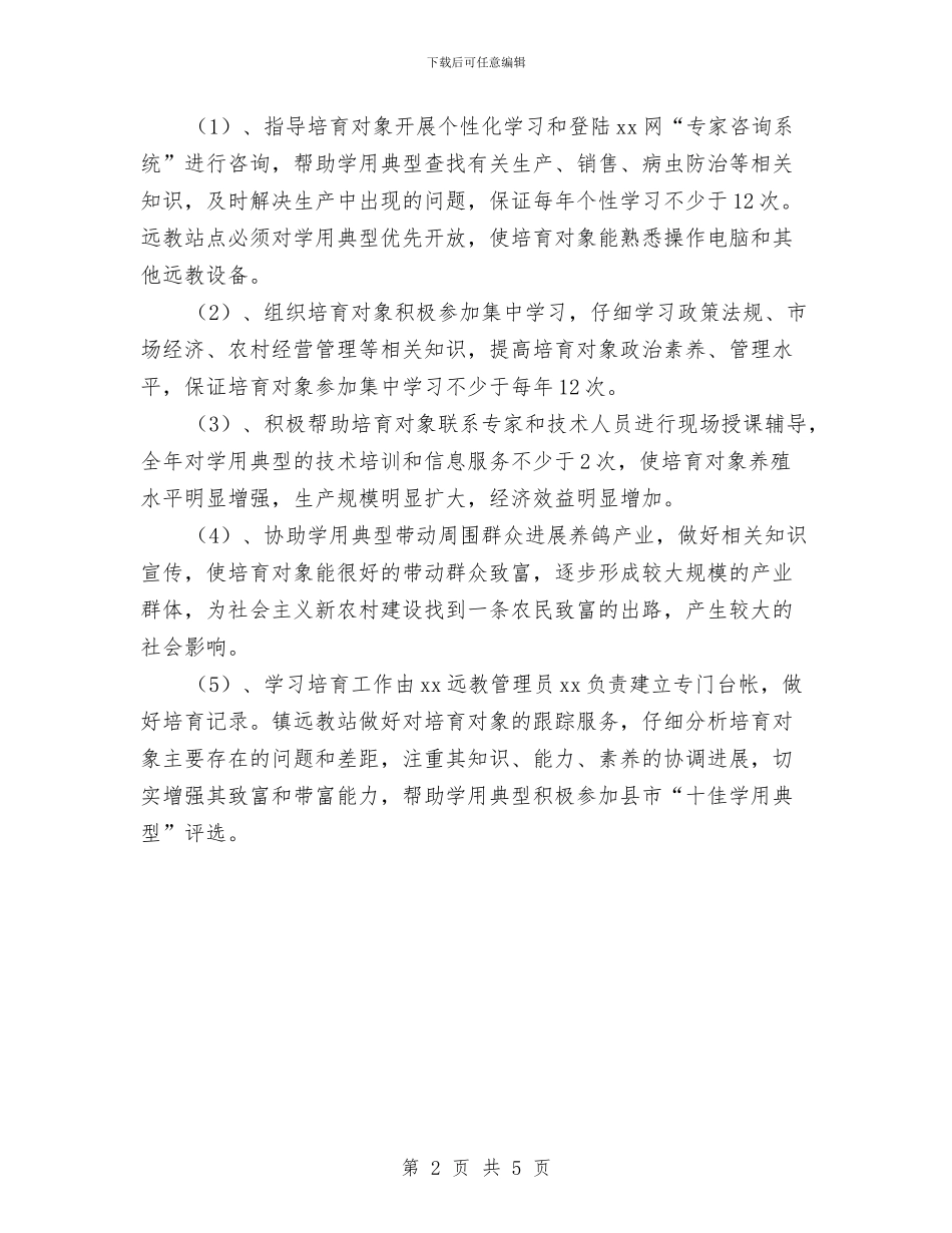 远程教育学用典型培养计划与远程教育工作计划汇编_第2页