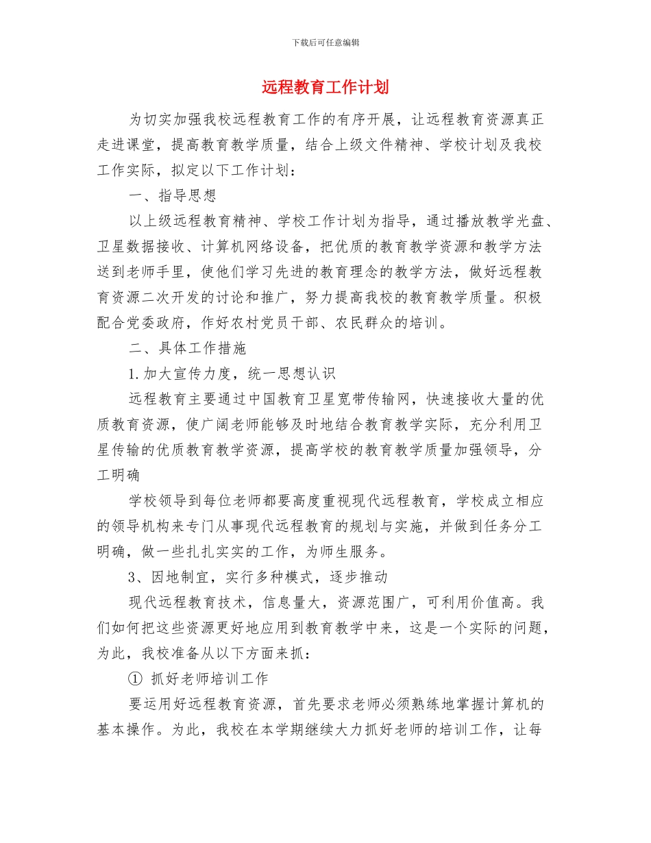 远程教育学用典型培养计划与远程教育工作计划汇编_第3页