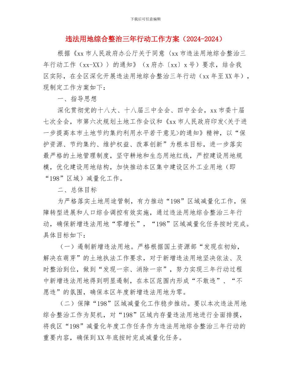 远程教育学用典型培养计划与违法用地综合整治三年行动工作方案汇编_第3页