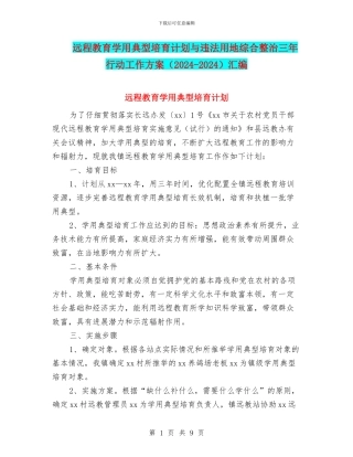 远程教育学用典型培养计划与违法用地综合整治三年行动工作方案汇编
