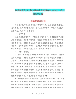 远程教育学习计划与连锁企业管理协会2024年工作计划范文汇编