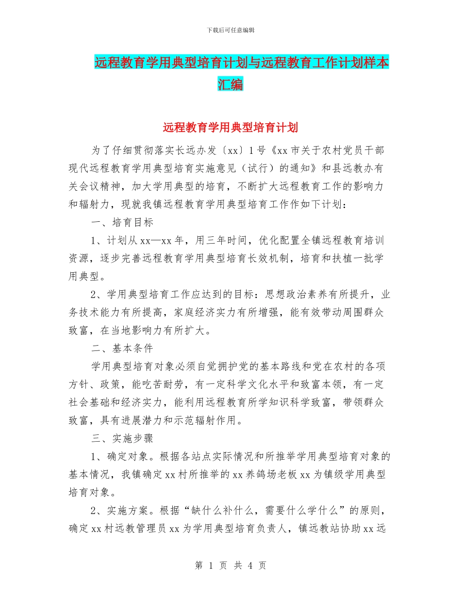 远程教育学用典型培养计划与远程教育工作计划样本汇编_第1页