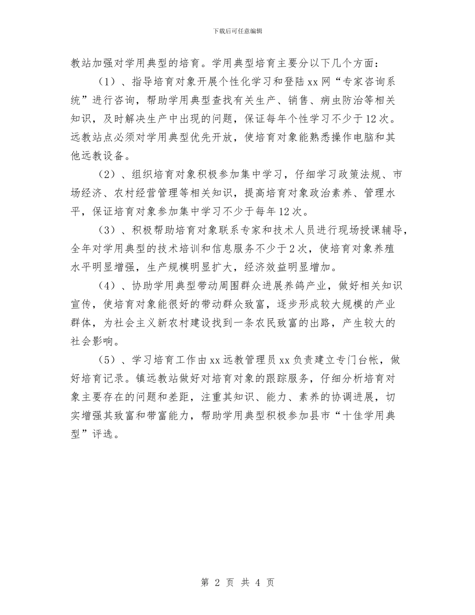 远程教育学用典型培养计划与远程教育工作计划样本汇编_第2页
