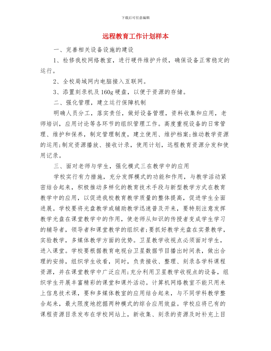 远程教育学用典型培养计划与远程教育工作计划样本汇编_第3页