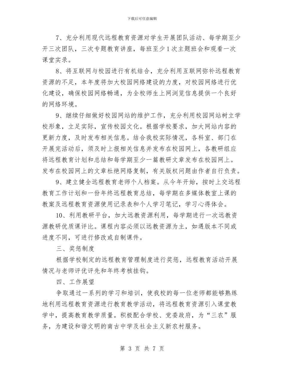 远程教育学习计划与连锁公司行政人员年终个人总结汇编_第3页
