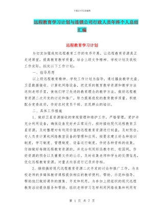 远程教育学习计划与连锁公司行政人员年终个人总结汇编