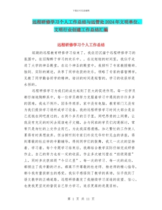 远程研修学习个人工作总结与远管处2024年文明单位、文明行业创建工作总结汇编