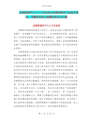远程研修学习个人工作总结与远程研修学习总结及体会：学最好的别人做最好的自己汇编