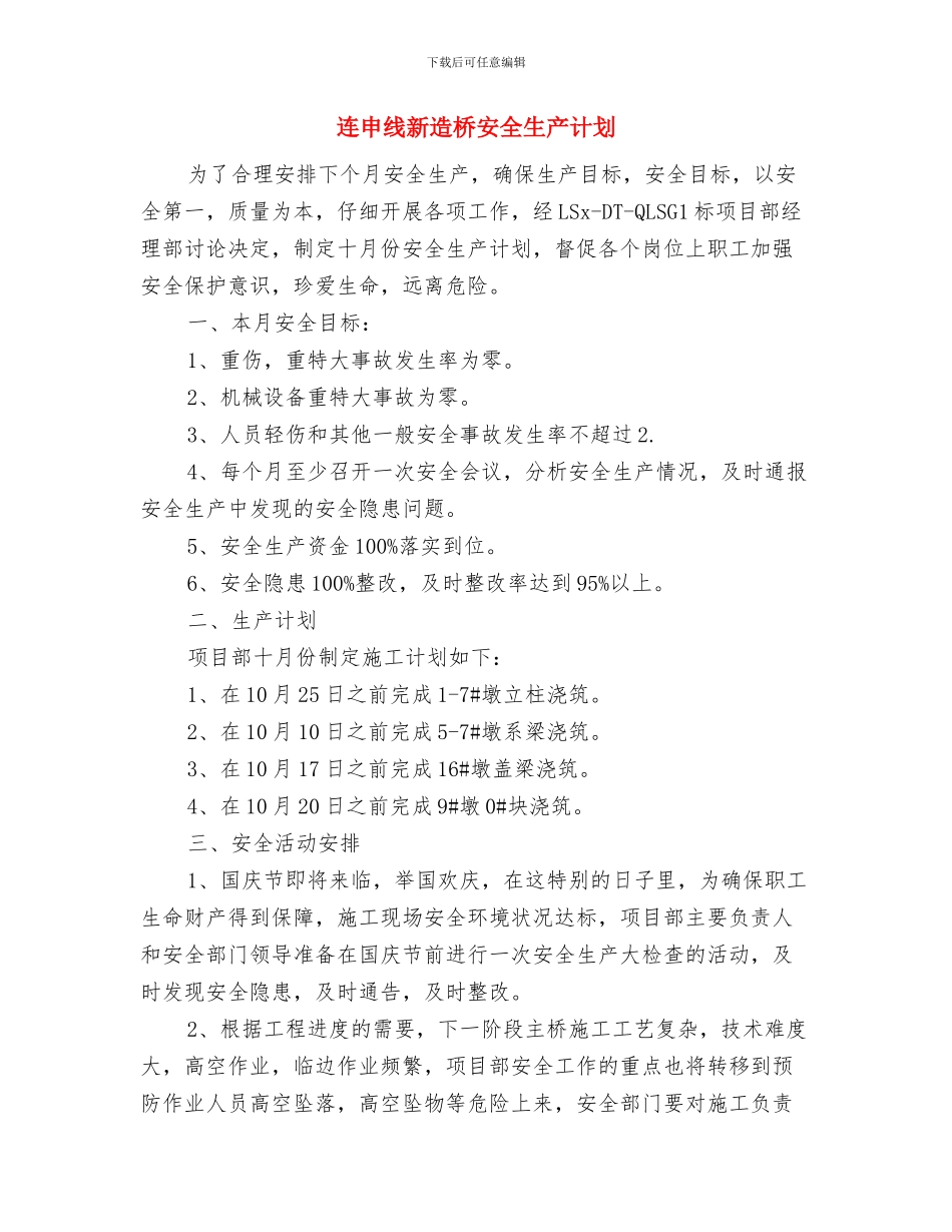 远程研修学习个人工作总结与连申线新造桥安全生产计划汇编_第3页