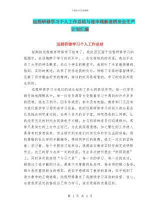 远程研修学习个人工作总结与连申线新造桥安全生产计划汇编