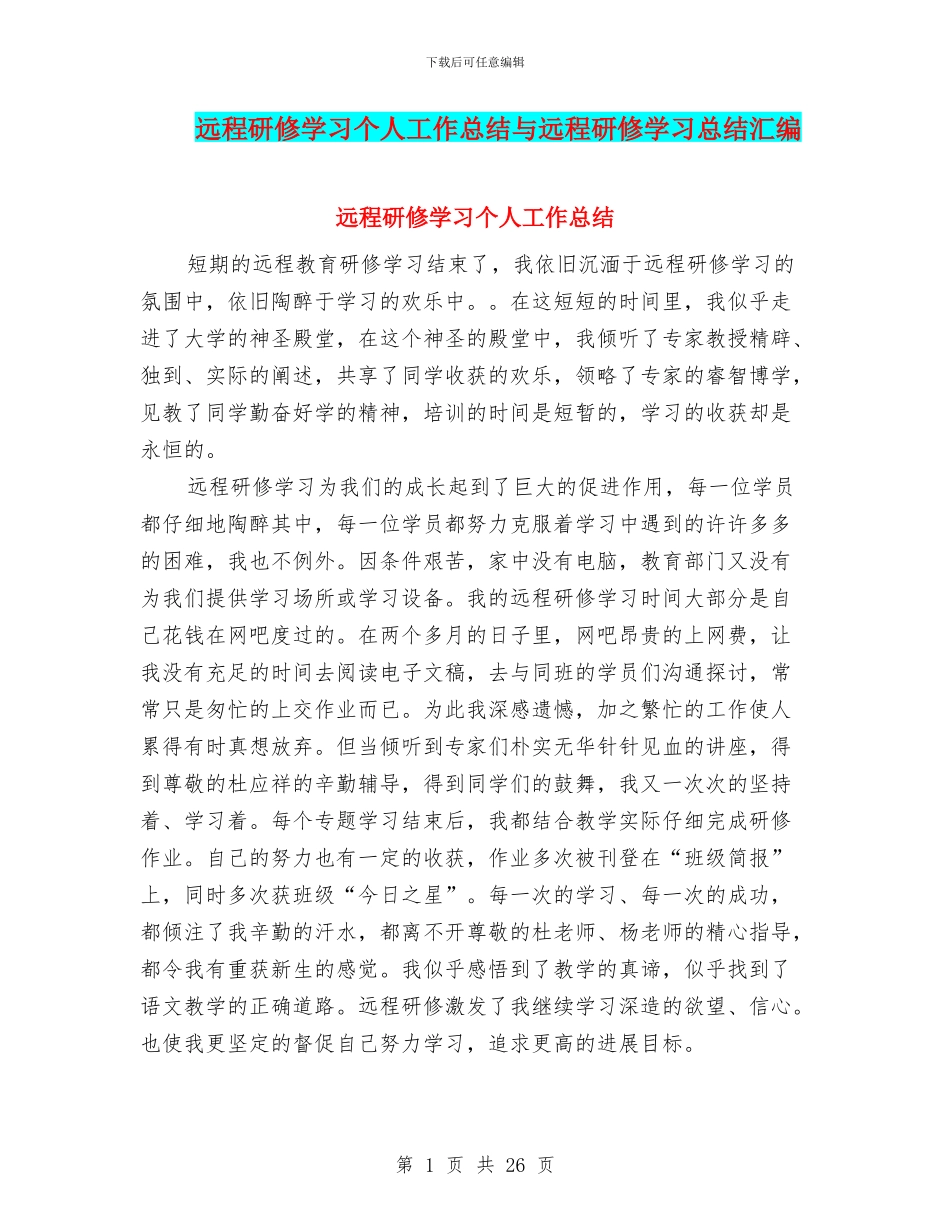远程研修学习个人工作总结与远程研修学习总结汇编_第1页