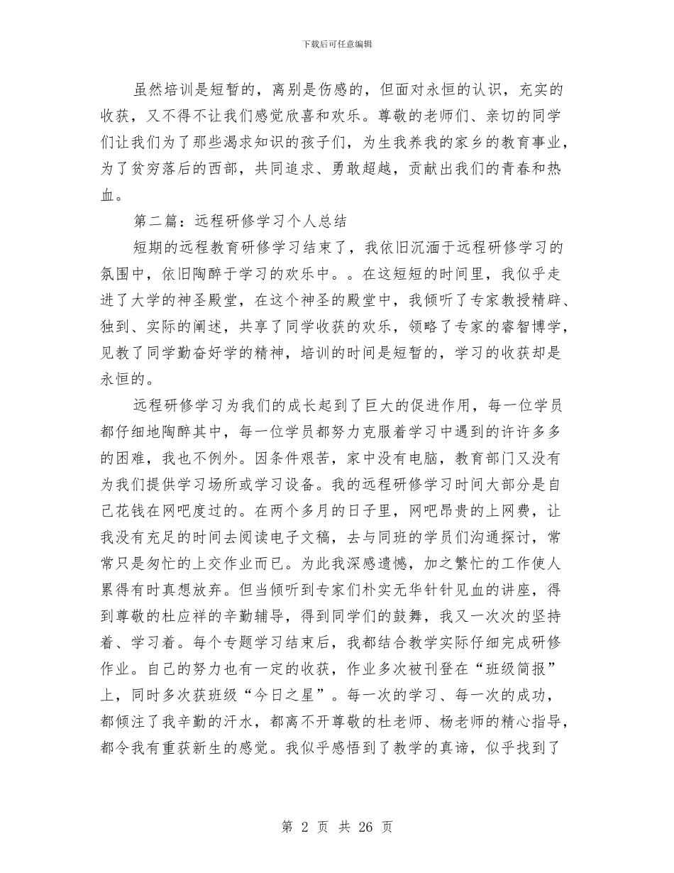远程研修学习个人工作总结与远程研修学习总结汇编_第2页