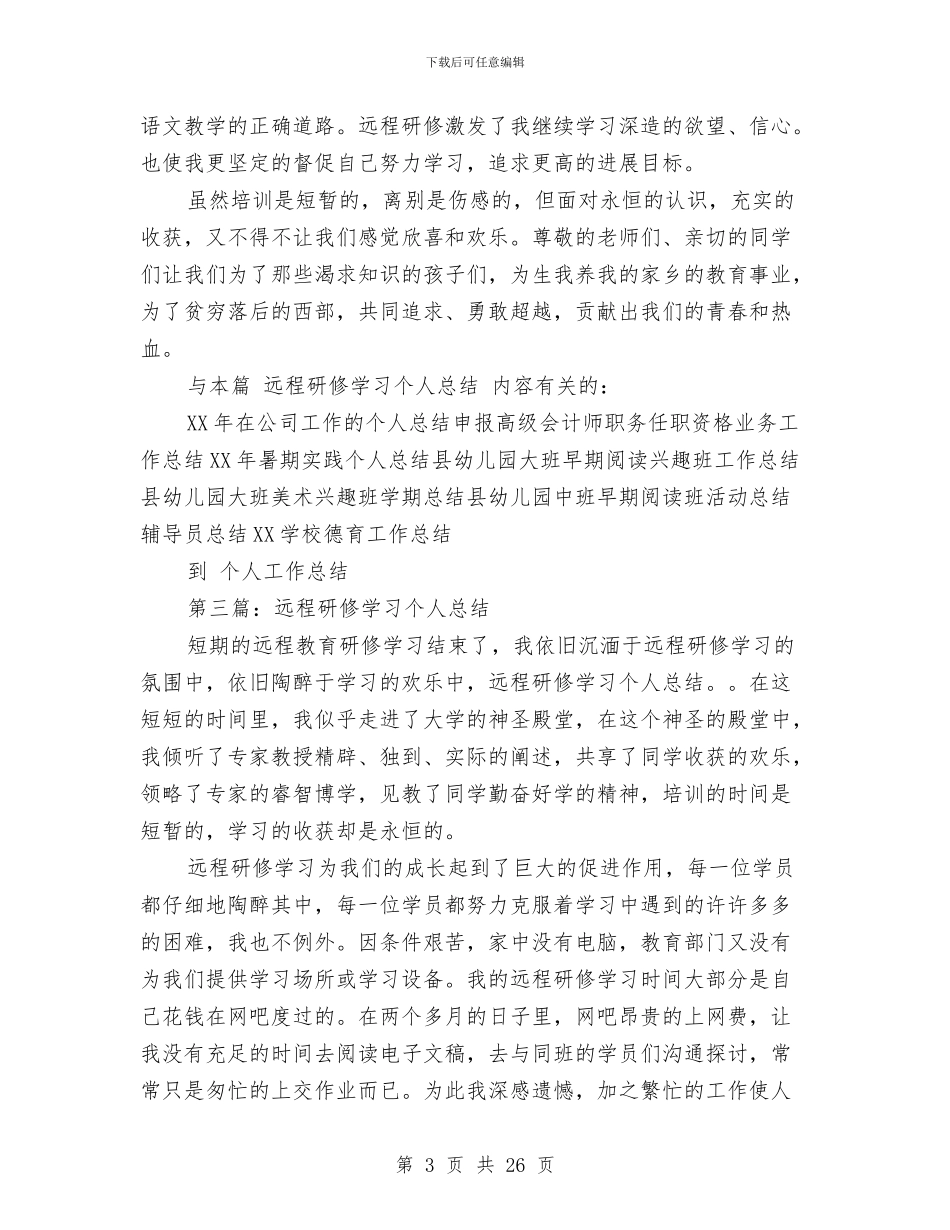 远程研修学习个人工作总结与远程研修学习总结汇编_第3页