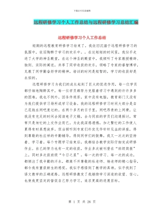 远程研修学习个人工作总结与远程研修学习总结汇编