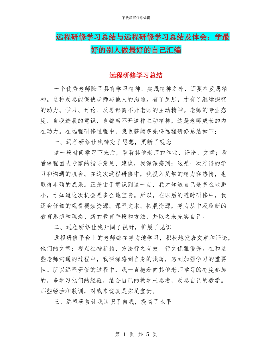 远程研修学习总结与远程研修学习总结及体会：学最好的别人做最好的自己汇编_第1页