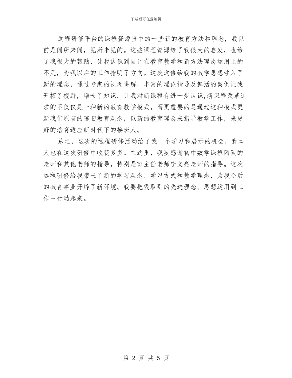 远程研修学习总结与远程研修学习总结及体会：学最好的别人做最好的自己汇编_第2页