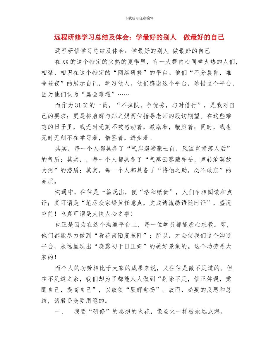 远程研修学习总结与远程研修学习总结及体会：学最好的别人做最好的自己汇编_第3页