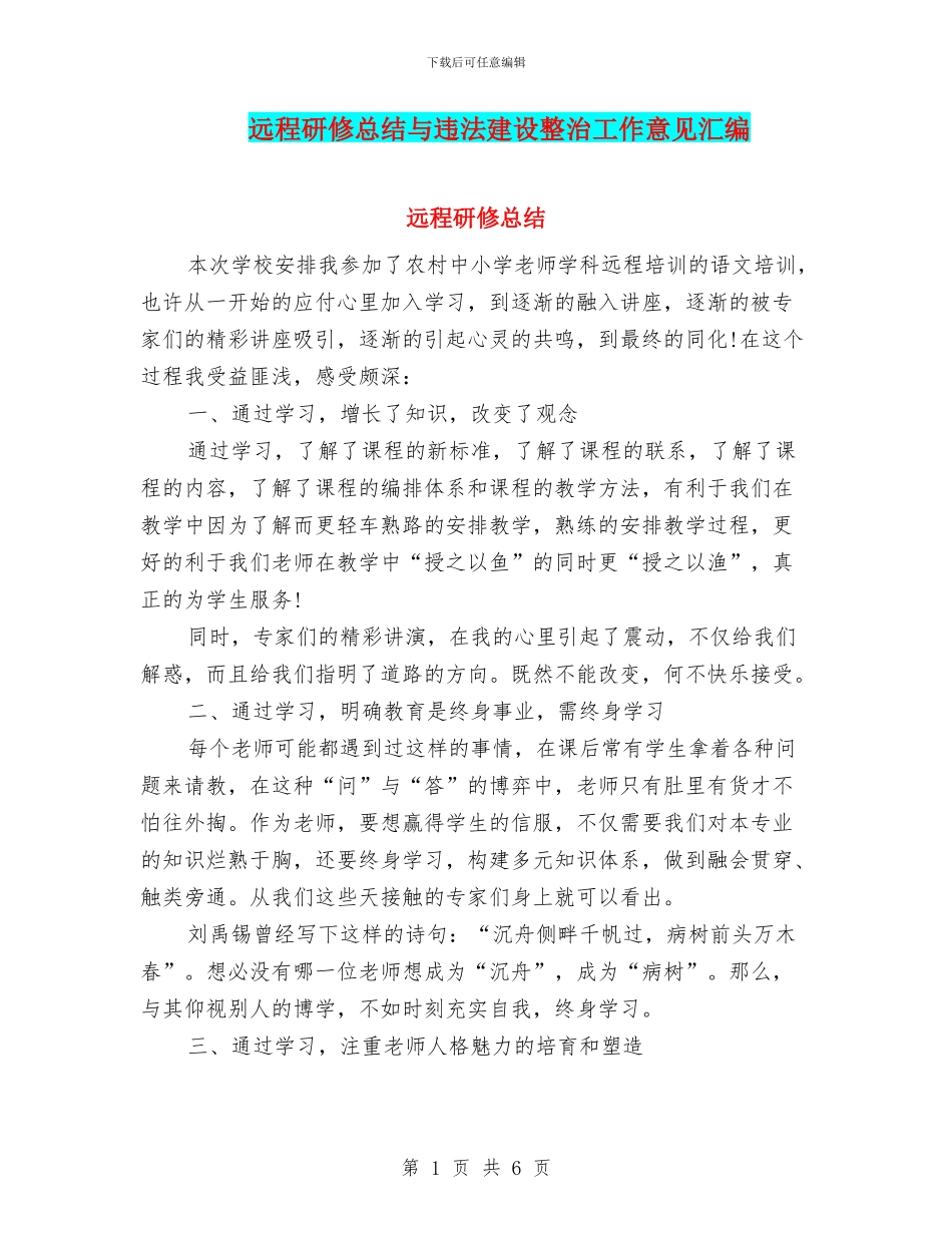 远程研修总结与违法建设整治工作意见汇编_第1页