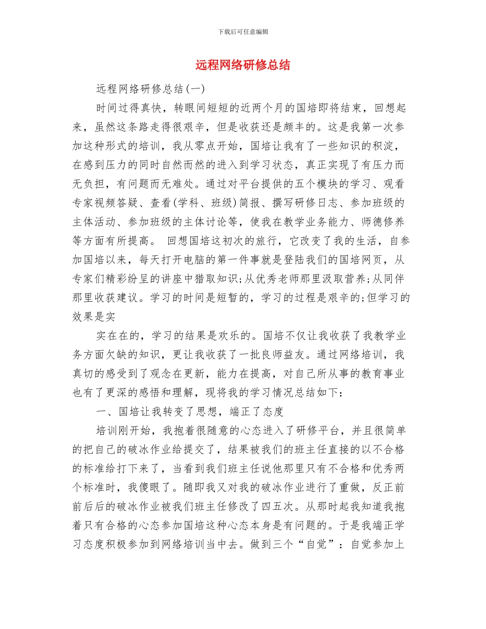 远程研修总结与远程网络研修总结汇编_第3页