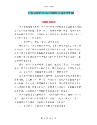远程研修总结与远程网络研修总结汇编